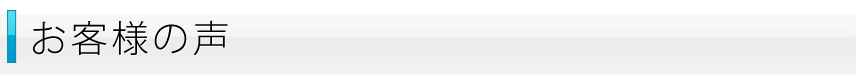 お客様の声