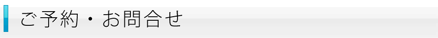 お問合せ・ご予約