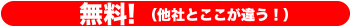 無料！他社とここが違う